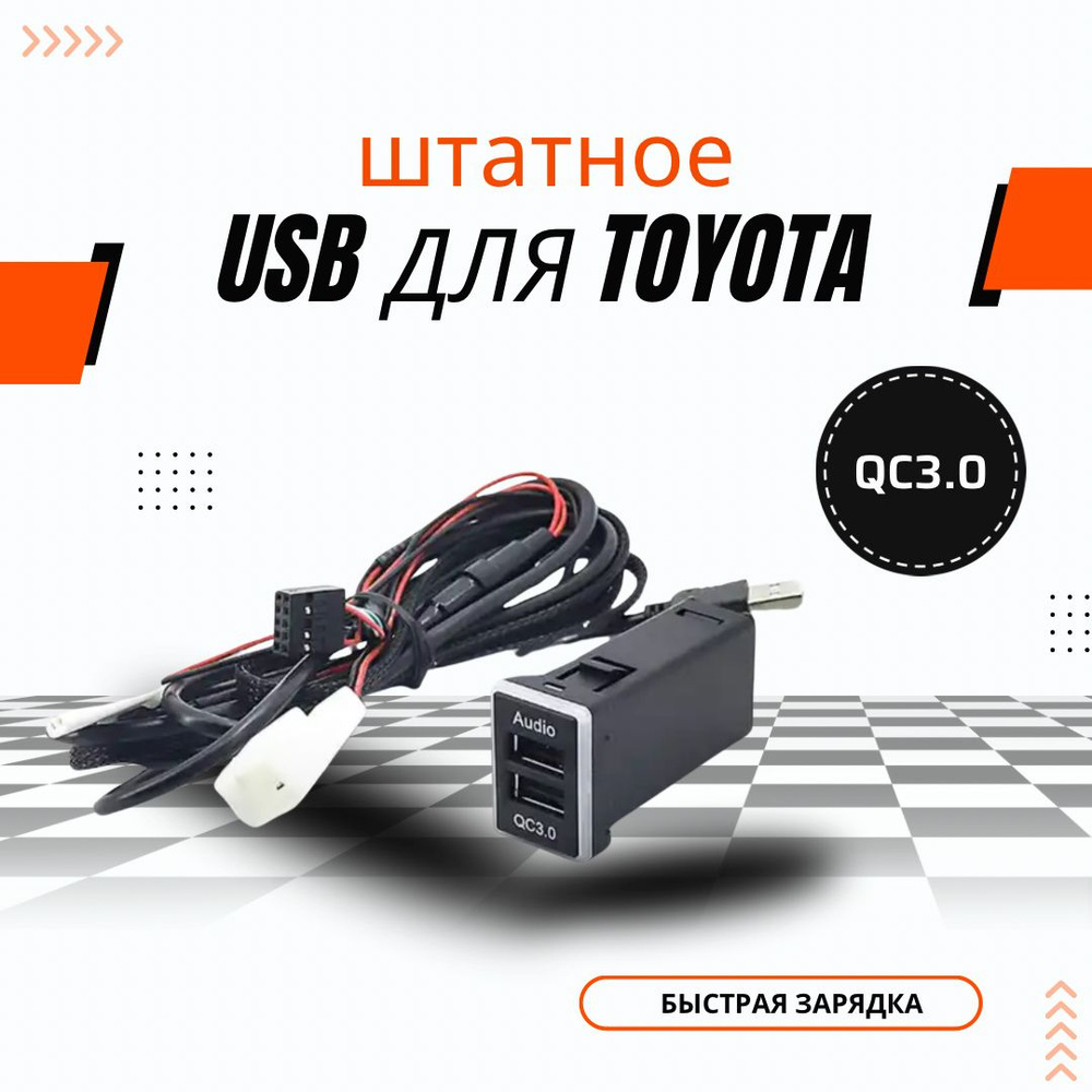 Автомобильное зарядное устройство Quick Charge с двумя USB-портами QC3.0 для Toyota Corolla 07-18  #1