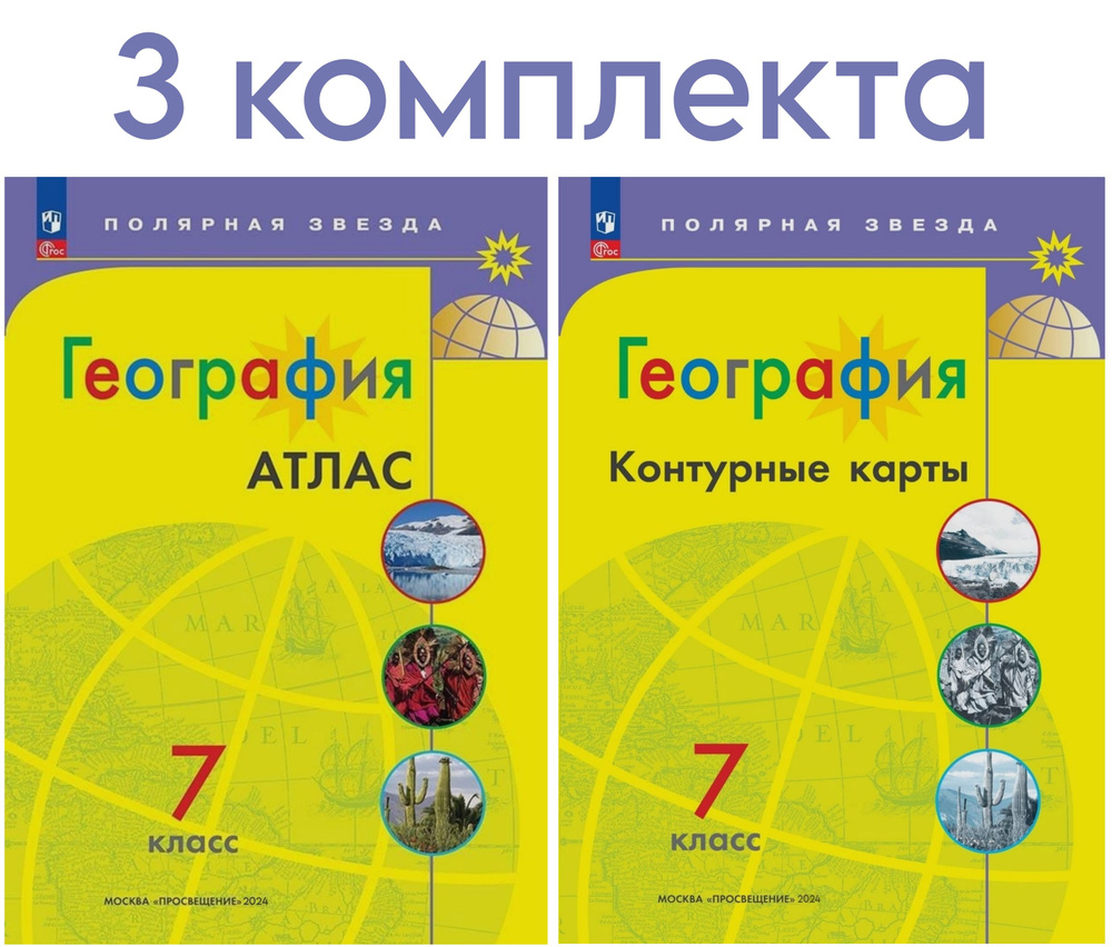 Матвеев А.В., Есипова Е.С. География. Атлас и Контурные карты 7 класс ...