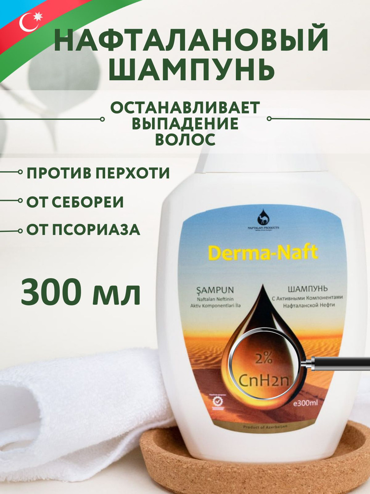 Шампунь от перхоти и псориаза "Нафталановый" 2% купить на OZON по ...