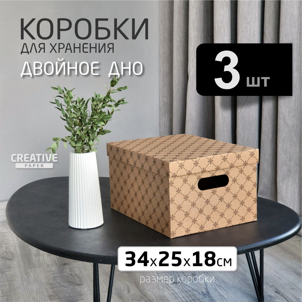 Коробка для хранения с двойным дном 3 шт размер 34 х 25 х 18 см.