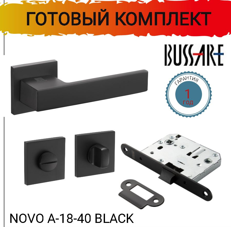Ручка дверная BUSSARE NOVO A-18-40 BLACK c защелкой сантехнической, фиксатором, готовый комплект  #1