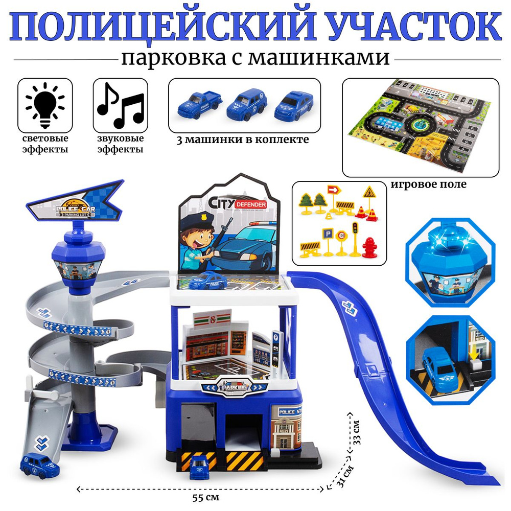 Парковка Полицейский участок с машинками со звуковыми и световыми эффектами TONGDE  #1