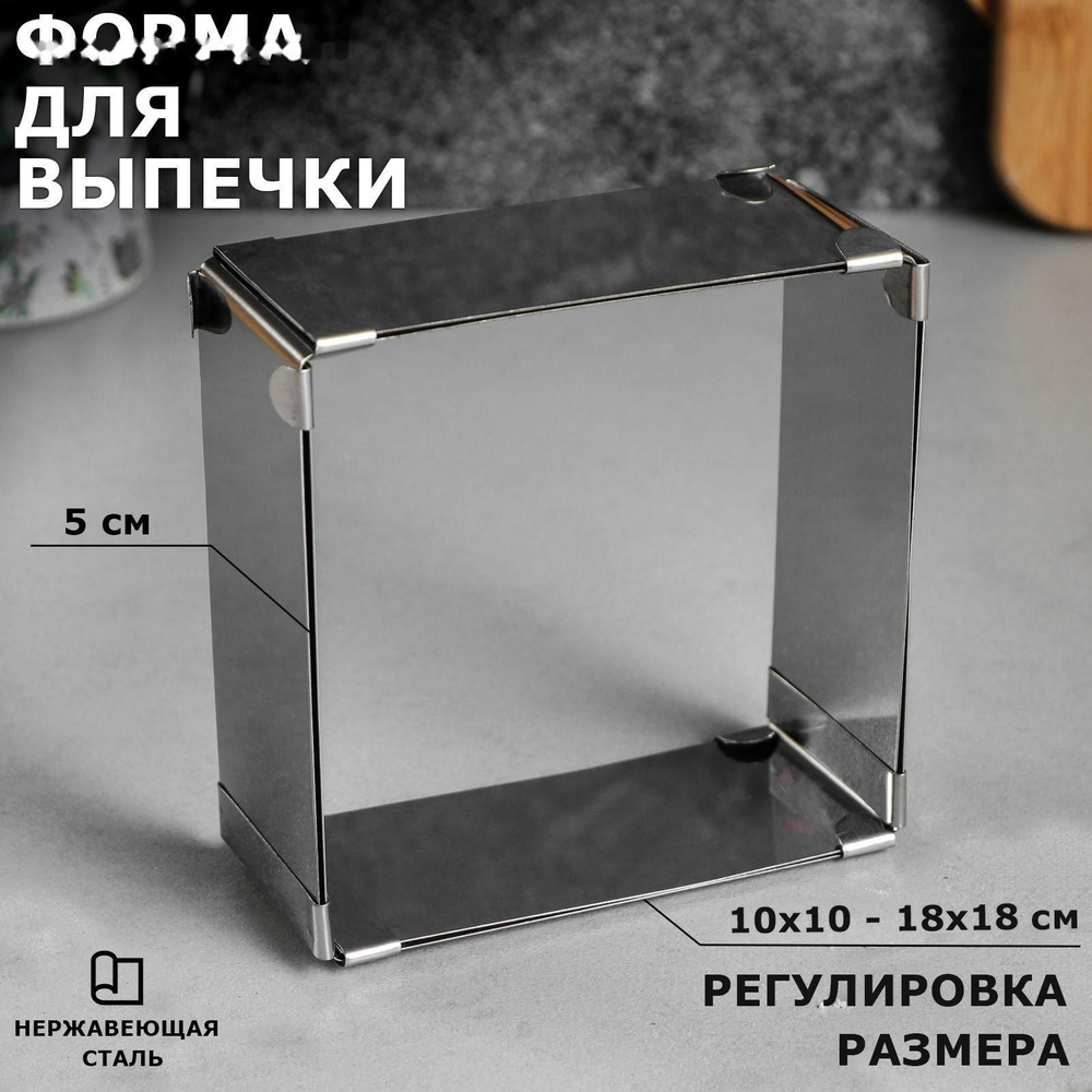 Форма для выпечки с регулировкой размера Квадратная, H-5 см, 10х10 - 18х18 см  #1