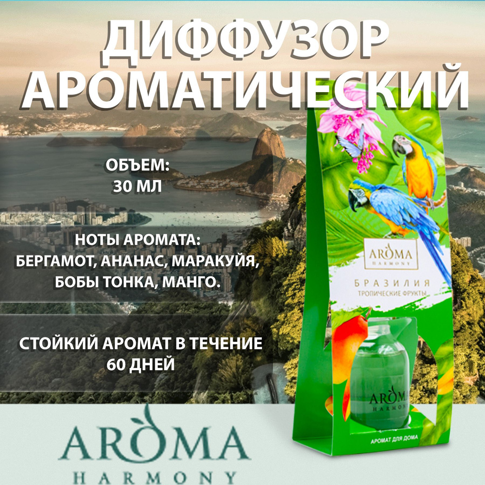 Ароматизатор для дома диффузор с палочками Aroma Harmony страны Бразилия,  30 мл