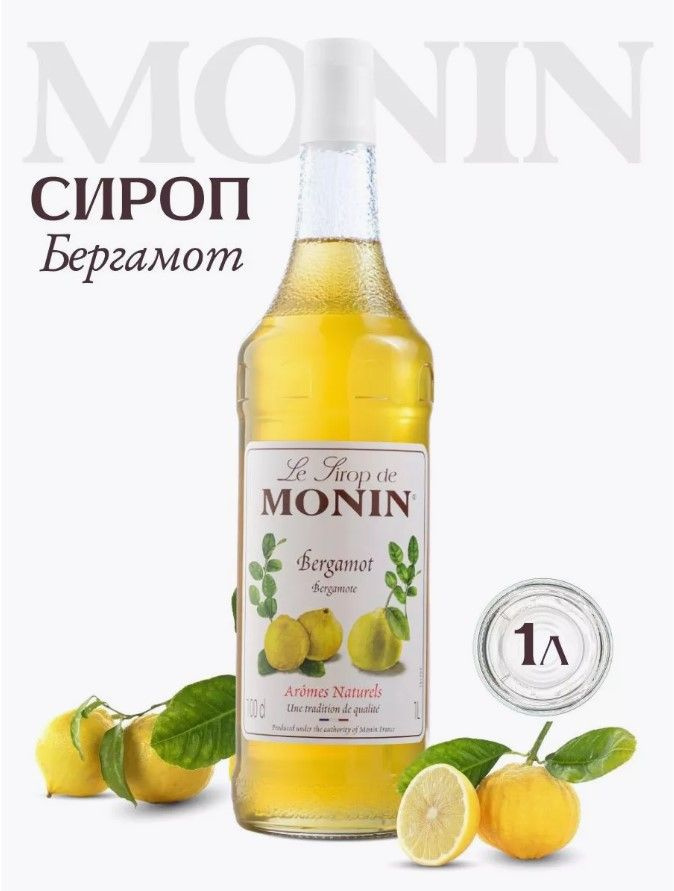 Сироп для коктейлей Бергамот, 1 литр - купить с доставкой по выгодным ...
