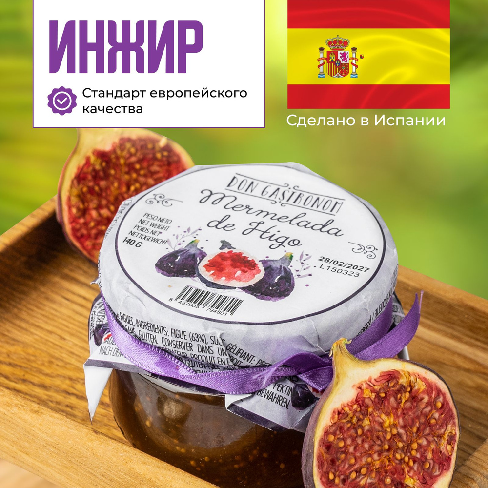 Варенье из инжира, джем, конфитюр, Испания, 140г