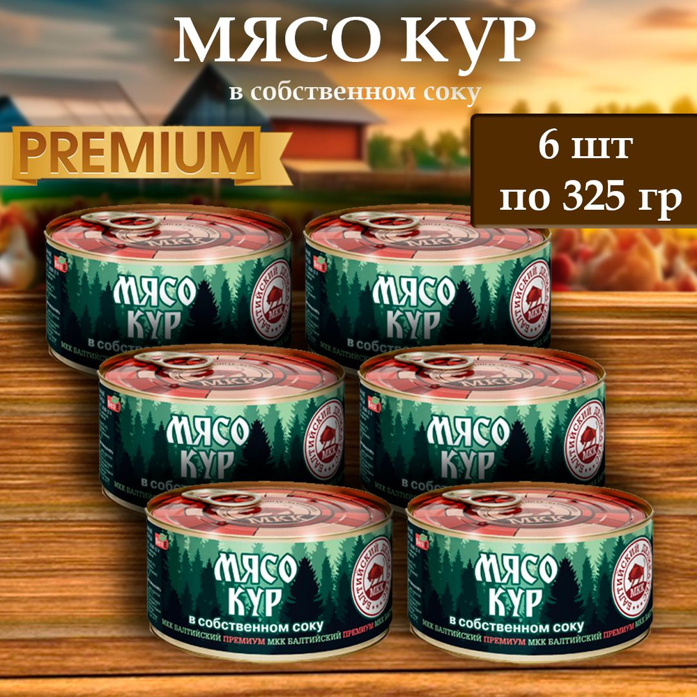 Мясо кур (тушенка) Балтийский деликатес 325г. #1