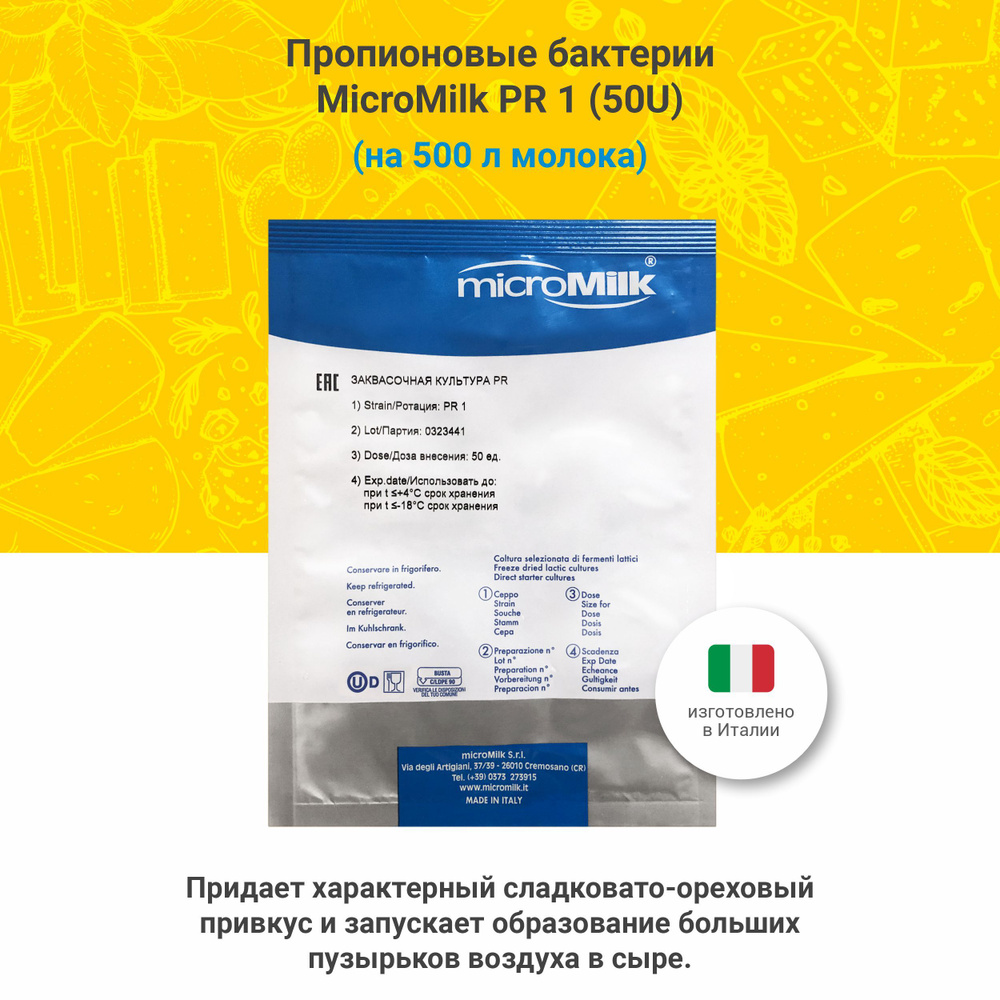 Пропионовые бактерии для сыра MicroMilk PR 1 (50 U) #1