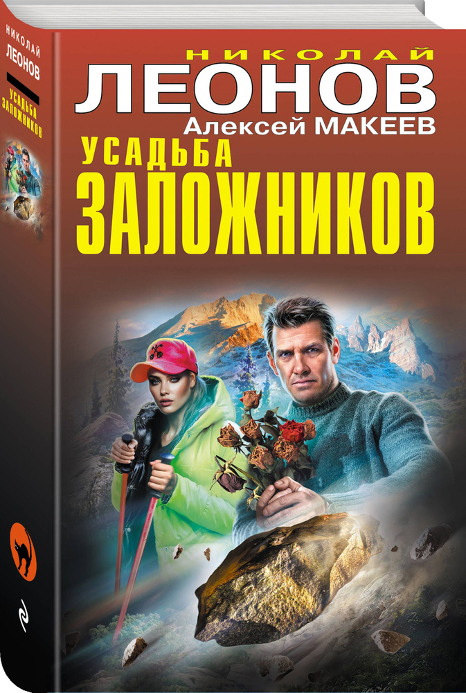 Усадьба заложников | Леонов Николай Иванович, Макеев Алексей Викторович  #1