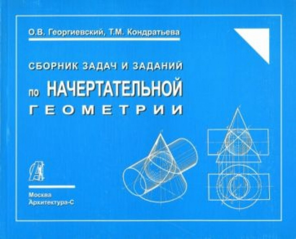 Сборник задач и заданий по начертательной геометрии - купить с ...