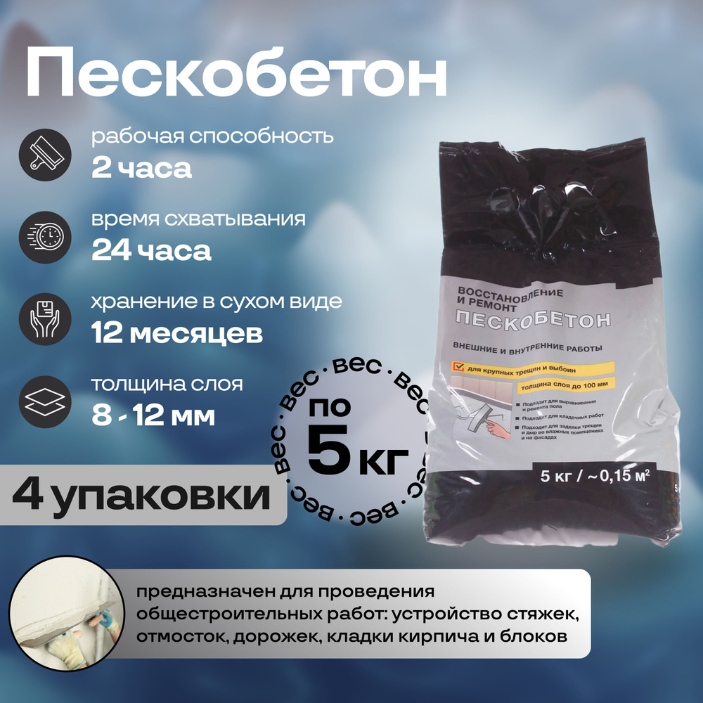 Пескобетон, 4 упаковки по 5 кг: строительный материал в виде сухой смеси для внутреннего и наружного #1