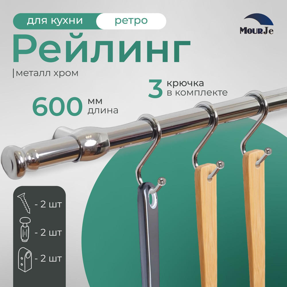 Рейлинг для кухни MourJe с крючками, хром, "РЕТРО", 60 см х 1.6 см х 1.6 см + 3 крючка+2 заглушки+крепеж #1