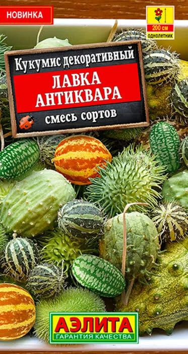 Семена Кукумис декоративный "Лавка антиквара, смесь сортов" (10 семян) - Агрофирма Аэлита  #1