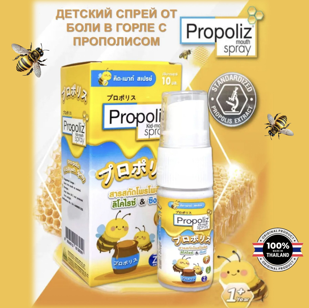 Propoliz Kid-mouth Spray Тайский спрей от боли в горле детский с прополисом  с 1 года, 10мл - купить с доставкой по выгодным ценам в интернет-магазине  OZON (983277996)