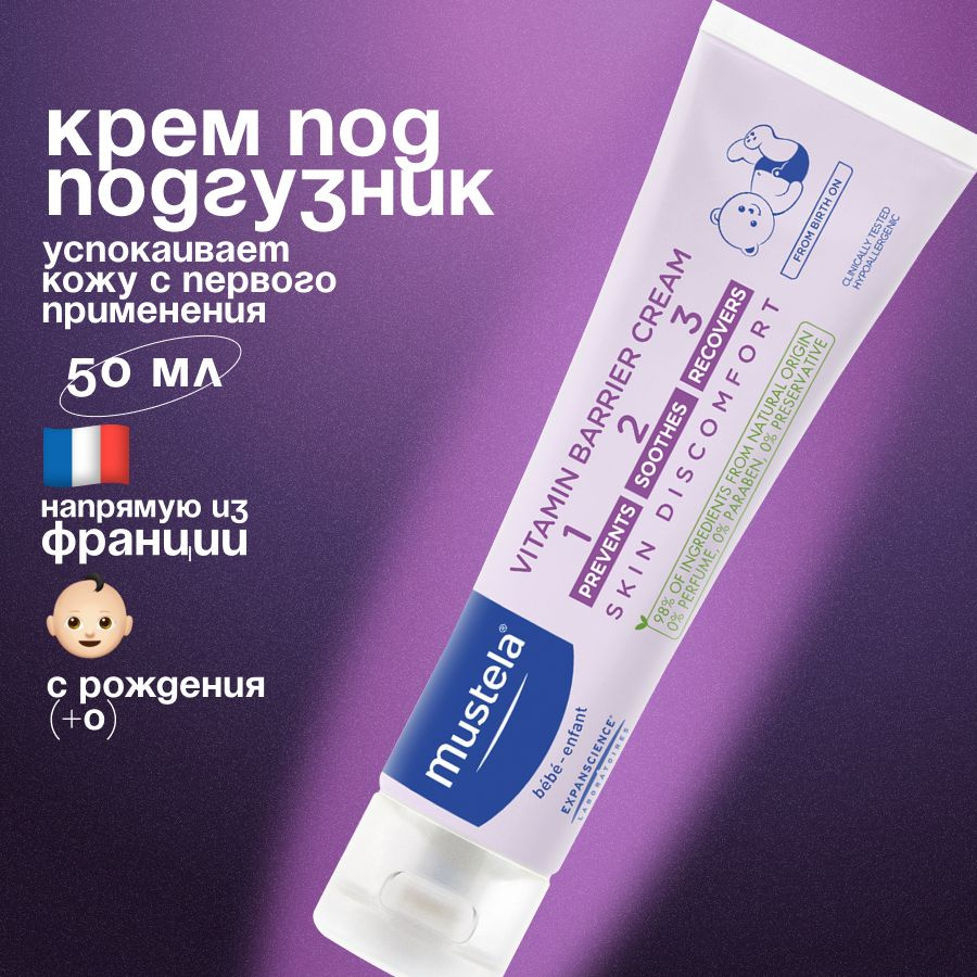 Mustela Крем под подгузник vitamin barrier cream 1-2-3 50 мл #1