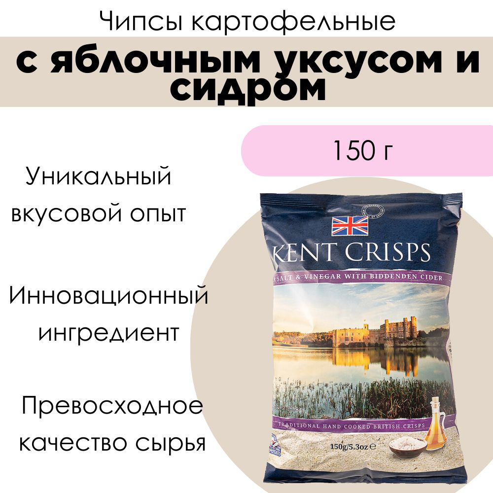 Чипсы картофельные с яблочным уксусом и сидром Biddenden, Kent Crisps, 150 г, Великобритания  #1