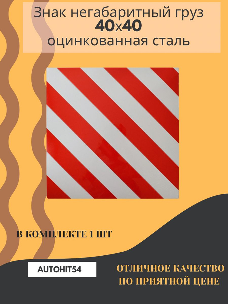 Знак самоклеящийся "Негабаритный груз" квадрат 40*40