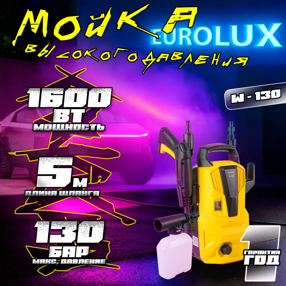 Мойка высокого давления Eurolux W-130 1600 Вт, 130 бар, 5 метров, с функцией самовсасывания и асинхронным #1