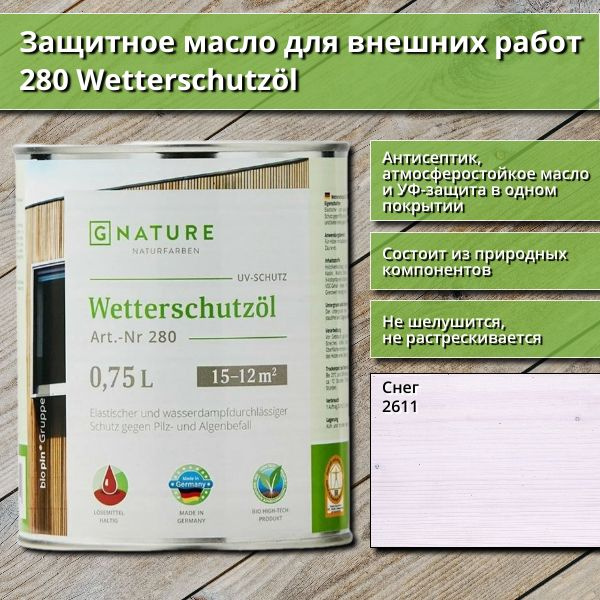 Защитное масло для внешних работ GNature 280 Wetterschutzol, 0.75 л, цвет 2611 Снег  #1