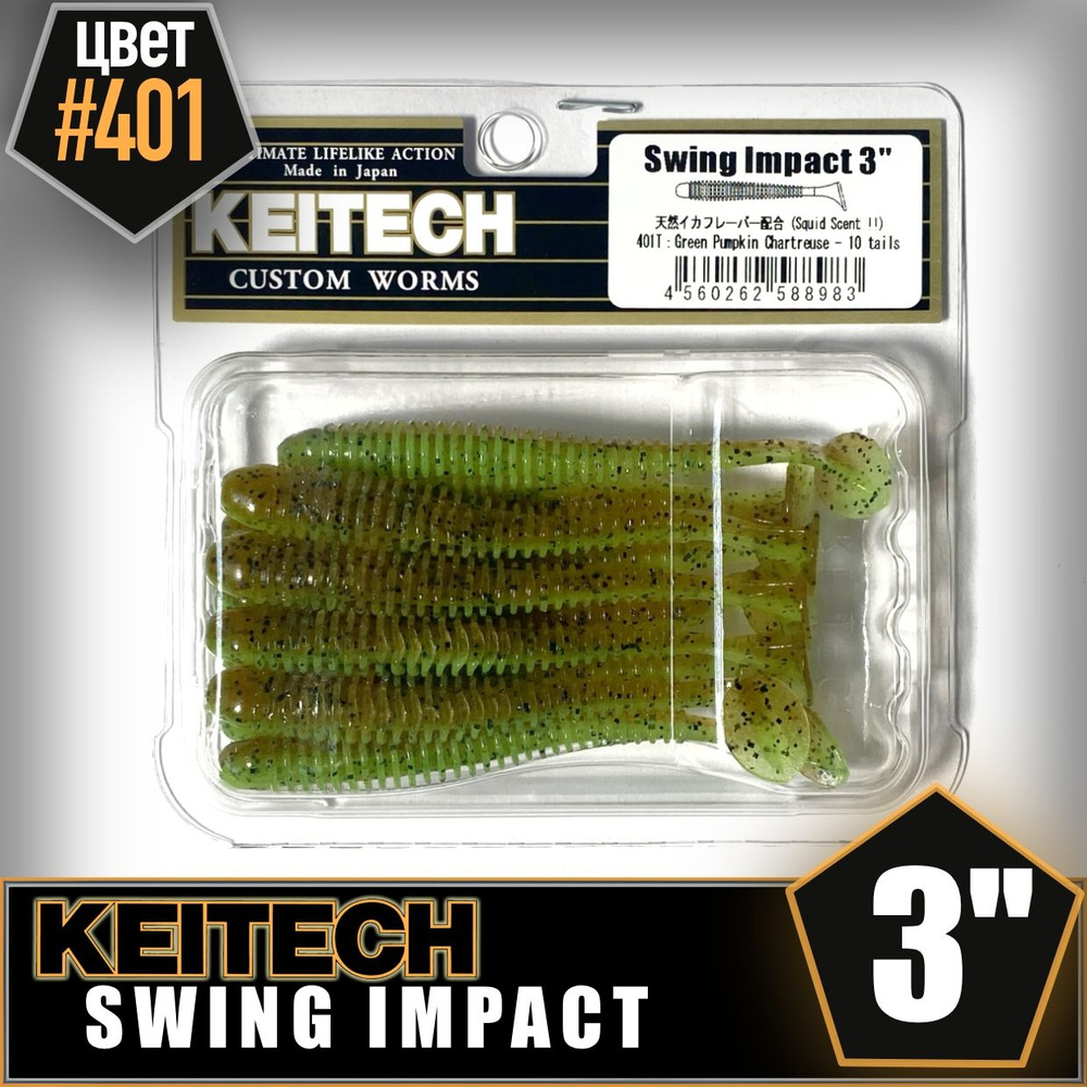 KEITECH Swing Impact 3" #401 Приманка силиконовая #1