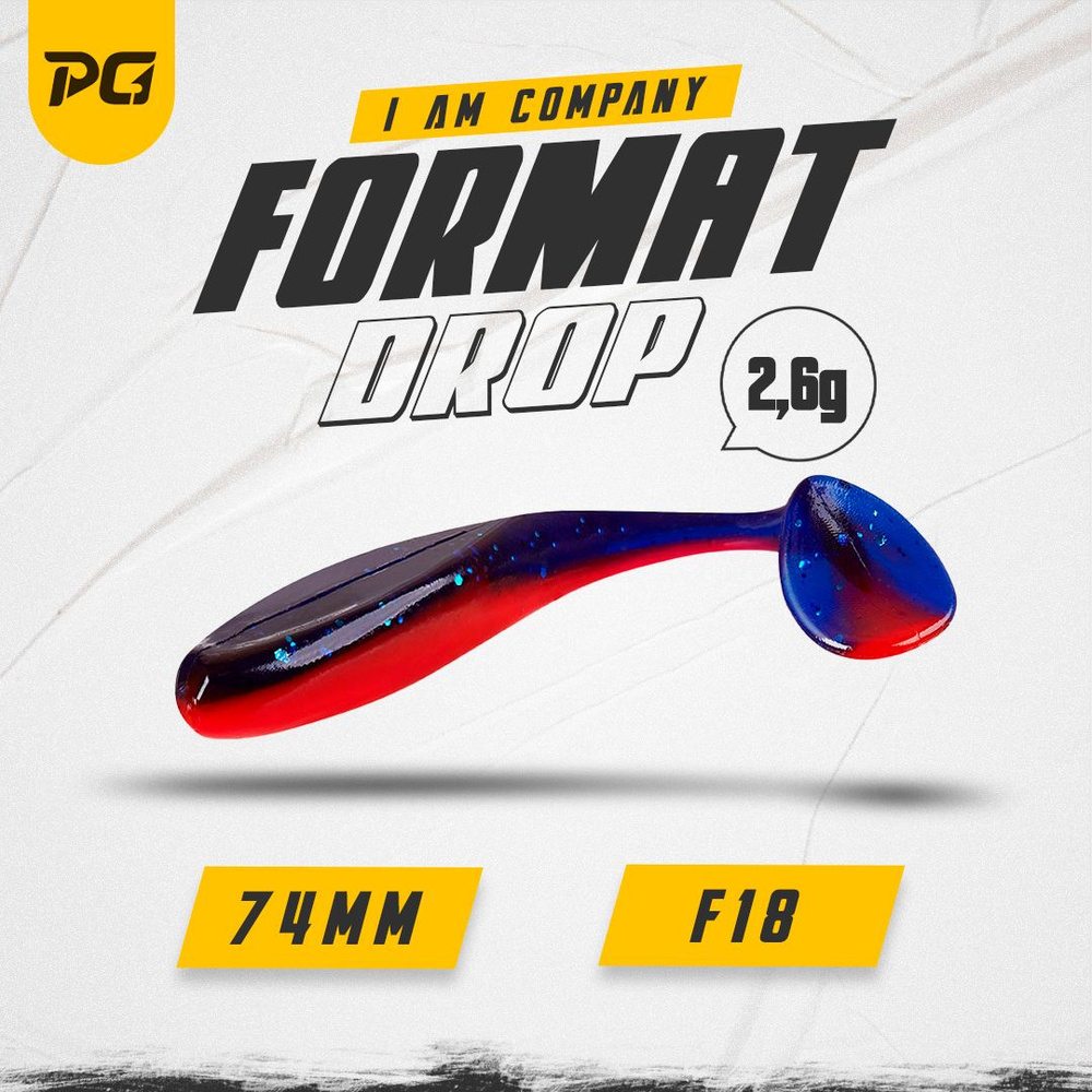 Силиконовая приманка FORMAT DROP 74mm (6шт.) цвет F18 #1