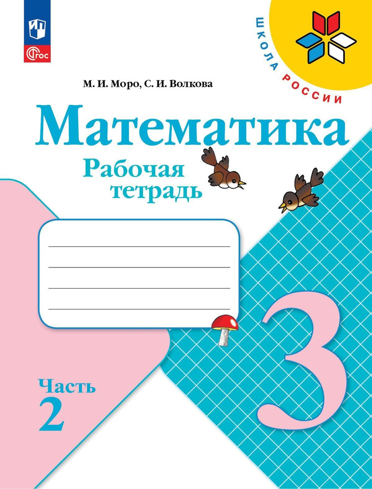 Рабочая тетрадь Просвещение Математика. 3 класс. В 2 частях. Часть 2. ФП 2022. 2024 год, М. Моро, С. #1