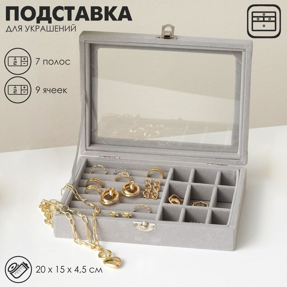 Подставка для украшений "Шкатулка", 7 рядов, 9 ячеек, 20*15*4,5, цвет серый  #1