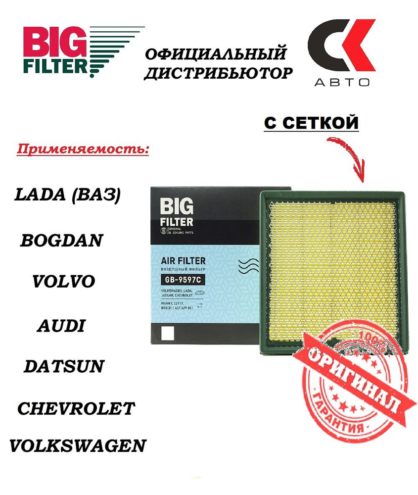 Фильтр воздушный BIG FILTER GB-9597С с сеткой ВАЗ ЛАДА LADA Нива Калина Приора Гранта VOLKSWAGEN Поло #1