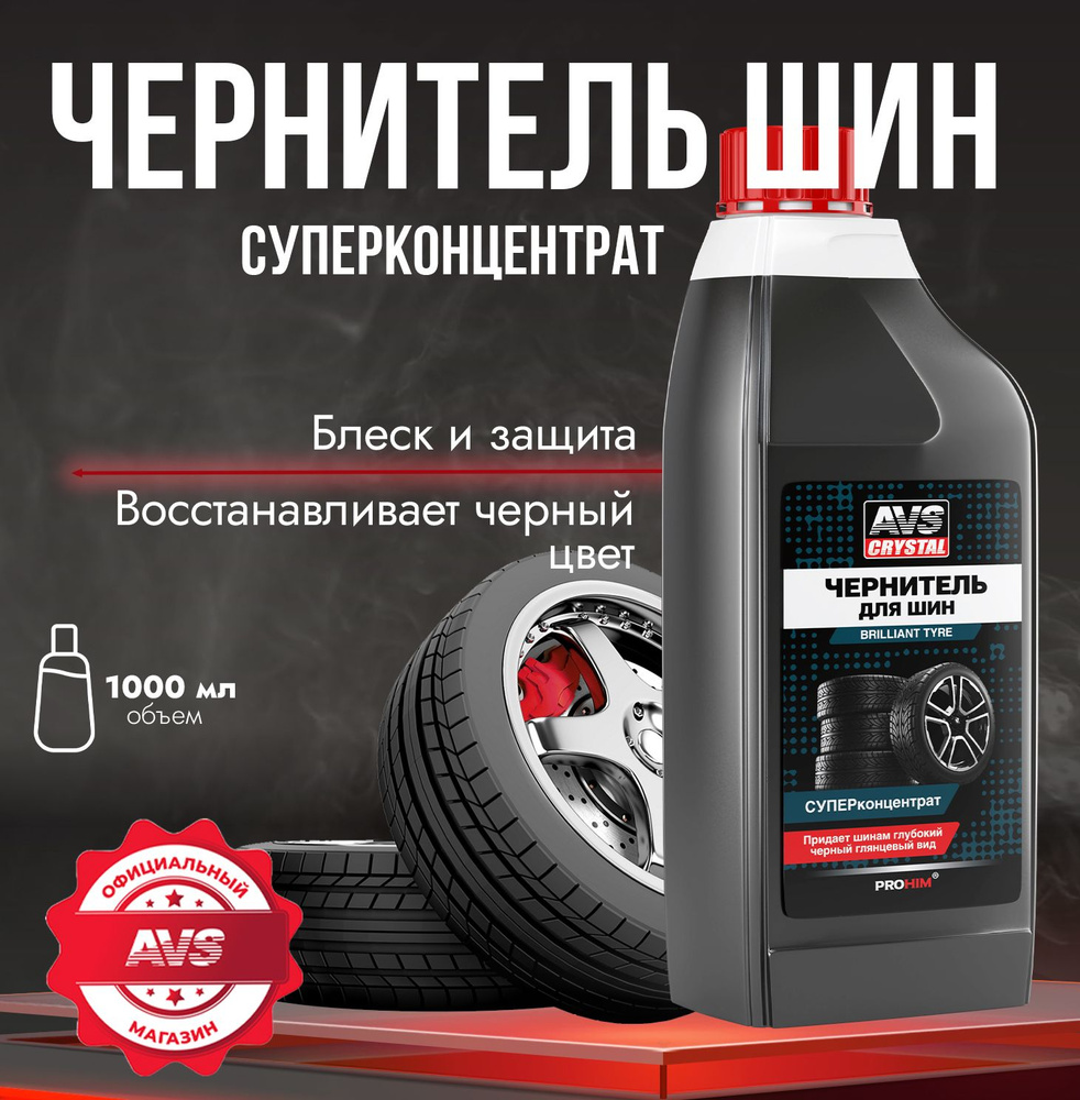 Чернитель шин и резины BRILLIANT TYRE суперконцентрат 1 л., AVS AVK-796