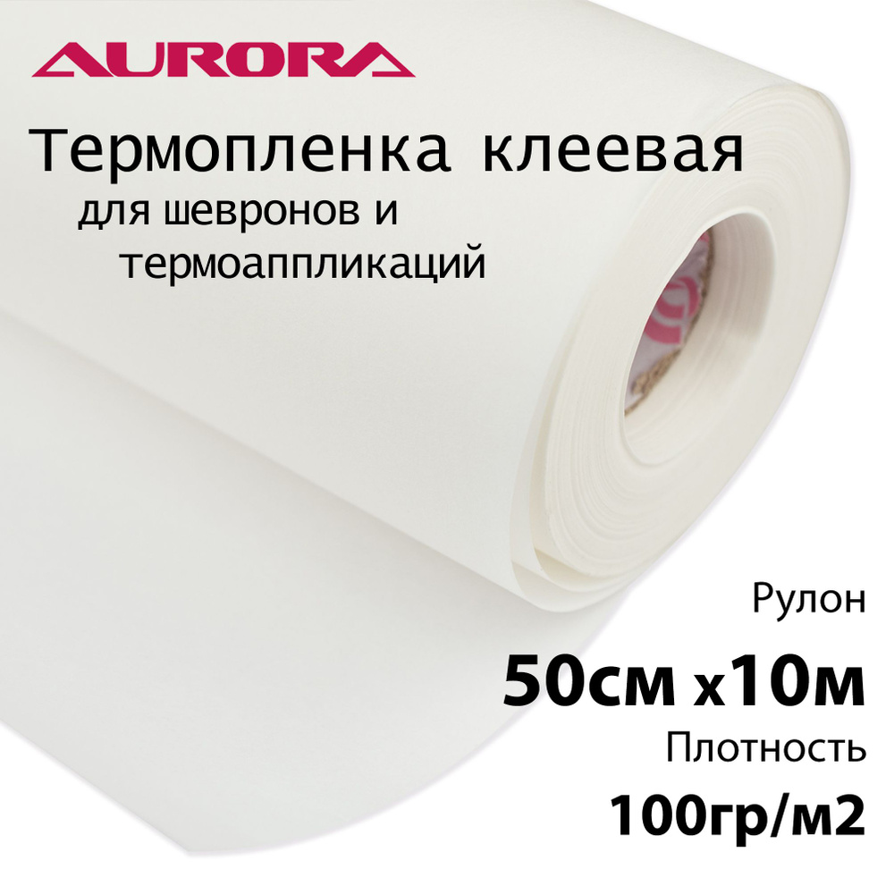 Термопленка клеевая для шевронов и термоаппликации Aurora 100 г/м 50см х 10м  #1