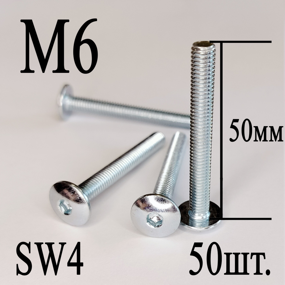 Винт мебельный сфера М6 х 50 мм. SW4 (50шт.) #1