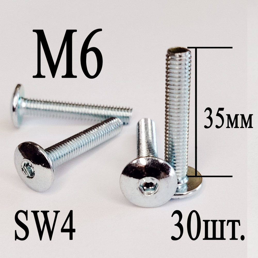 Винт мебельный сфера М6 х 35мм. SW4 (30шт.) #1