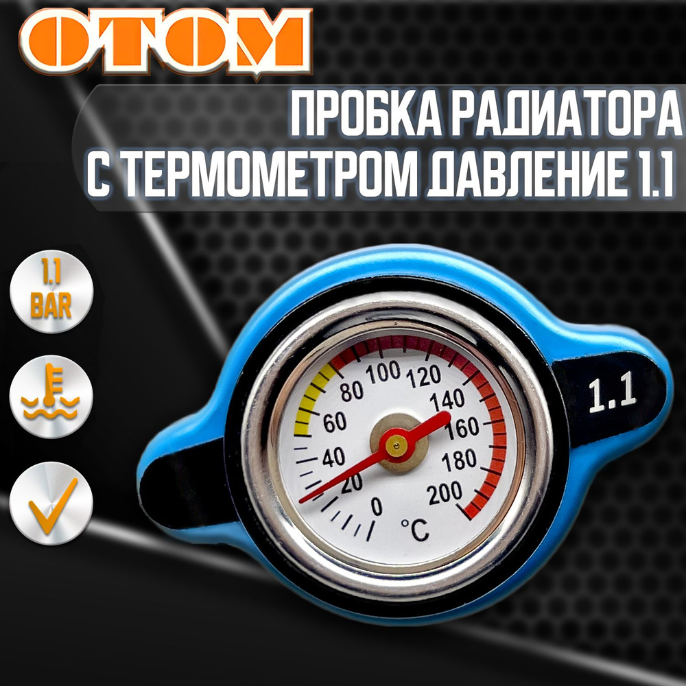 Крышка радиатора с термометром / давление 1.1, OTOM - OTOM арт. 205718 -  купить по выгодной цене в интернет-магазине OZON (1335657529)