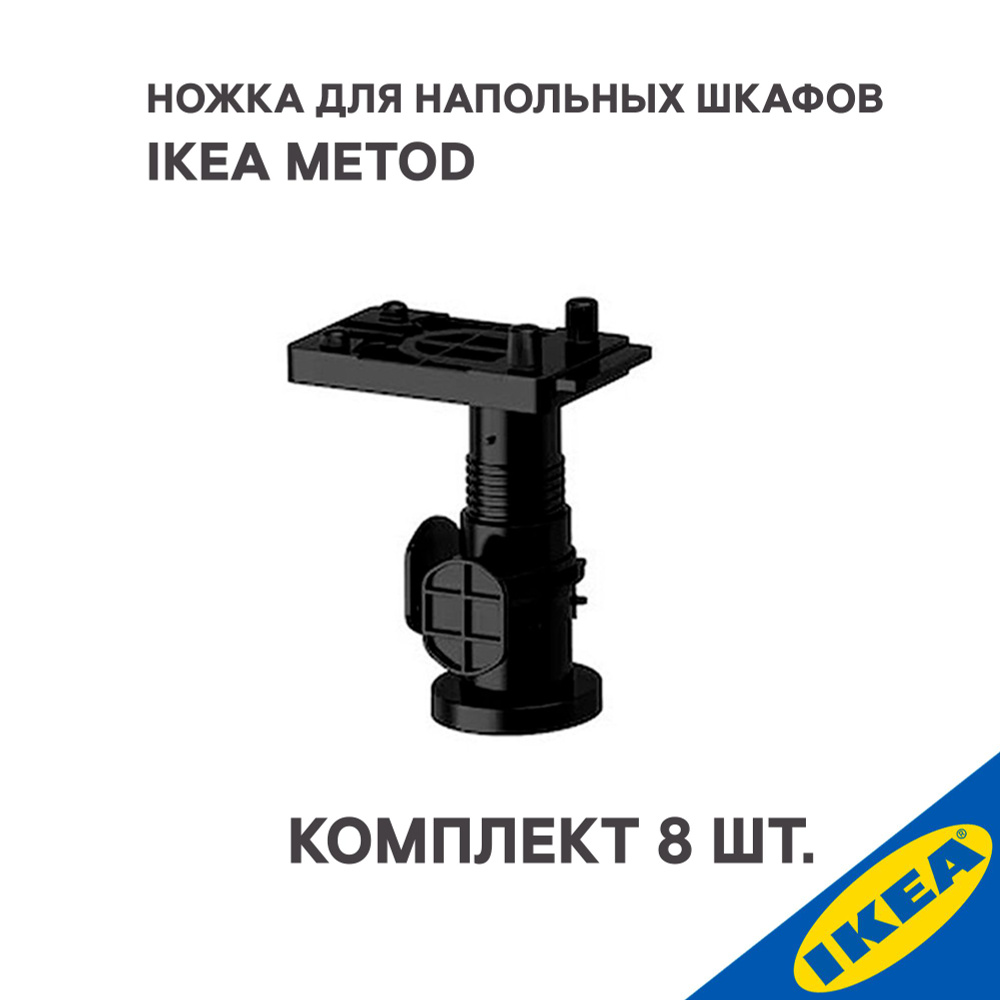 Ножки 8 шт. для напольных шкафов IKEA METOD МЕТОД высота 8 см., черный  #1