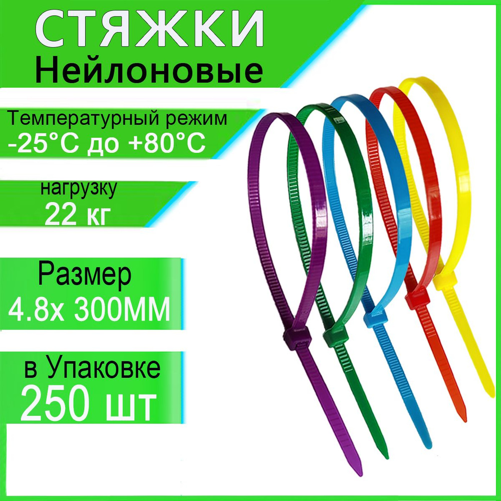 Honxiny Стяжка 4.8мм x 300мм,  250 шт., Капрон #1