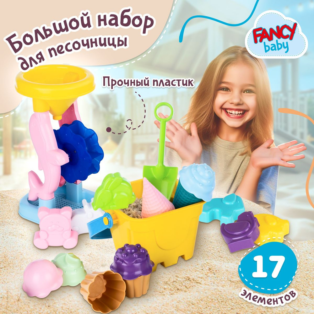 Большой песочный набор Fancy Baby / Набор формочек и инструментов для лепки / Аксессуары для детского #1
