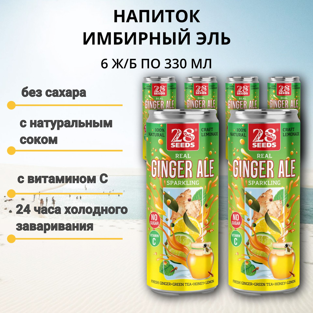 Напиток Имбирный эль "Ginger ale" среднегазированный с соком, 6 шт по ...