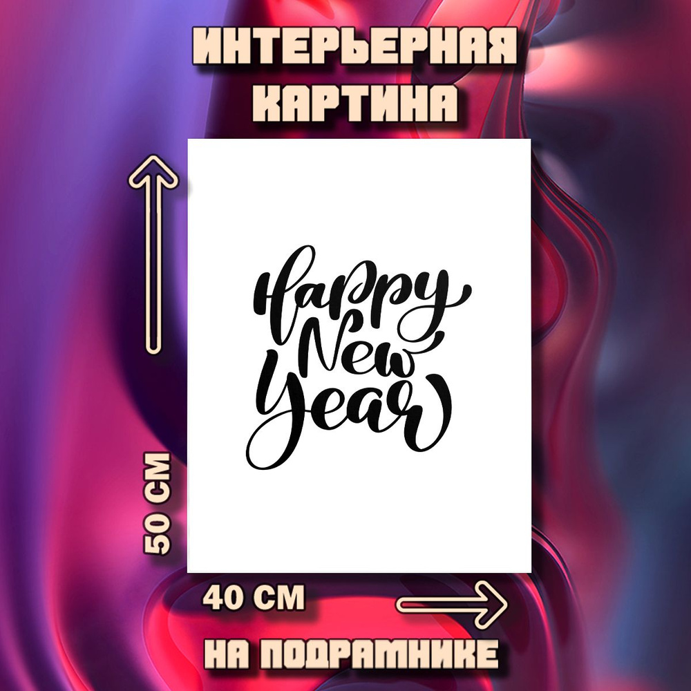 Картина Happy New Year #1