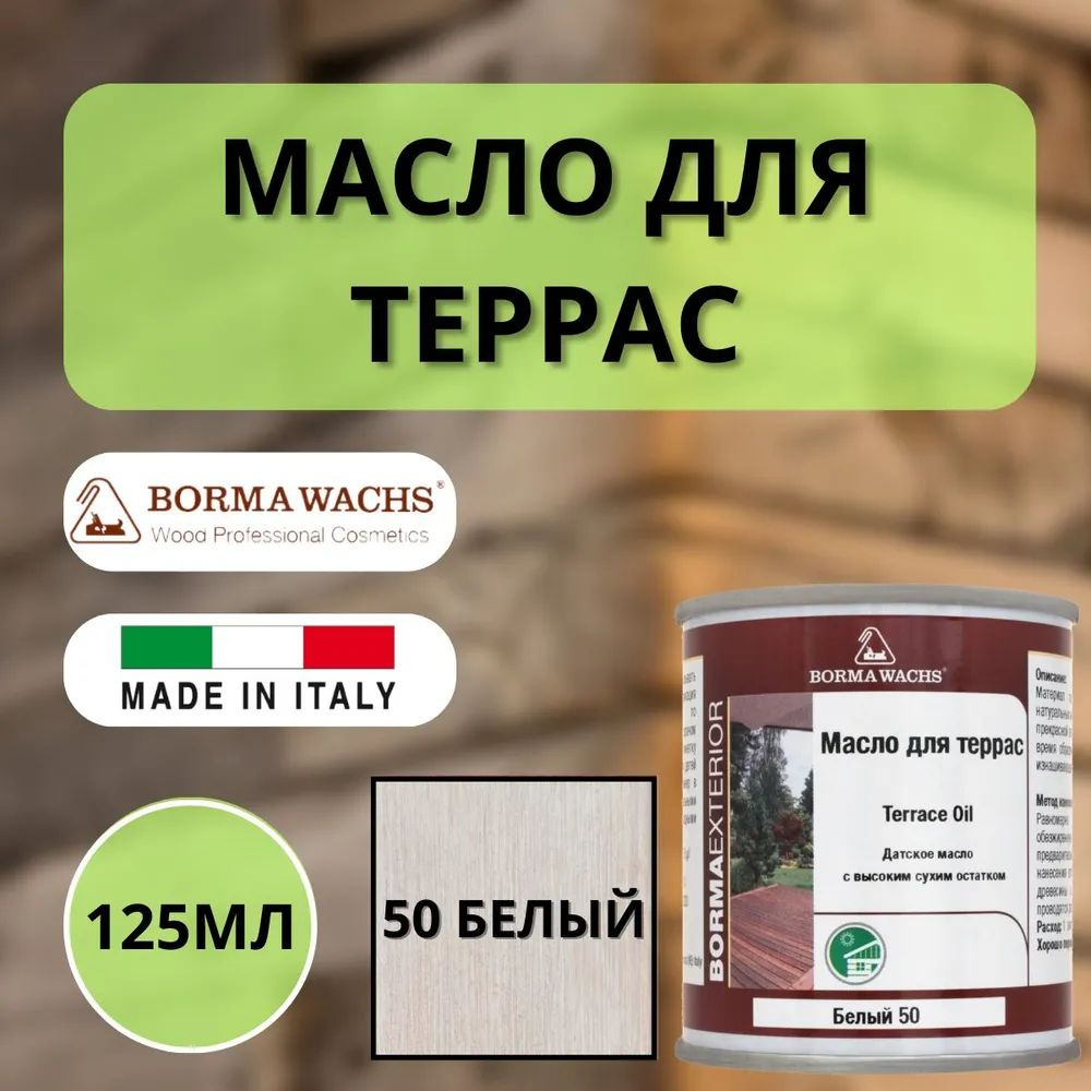 Масло для дерева для террас датское BORMA WACHS Decking oil hd 125мл., 50 Белый 4971IL-50.125  #1