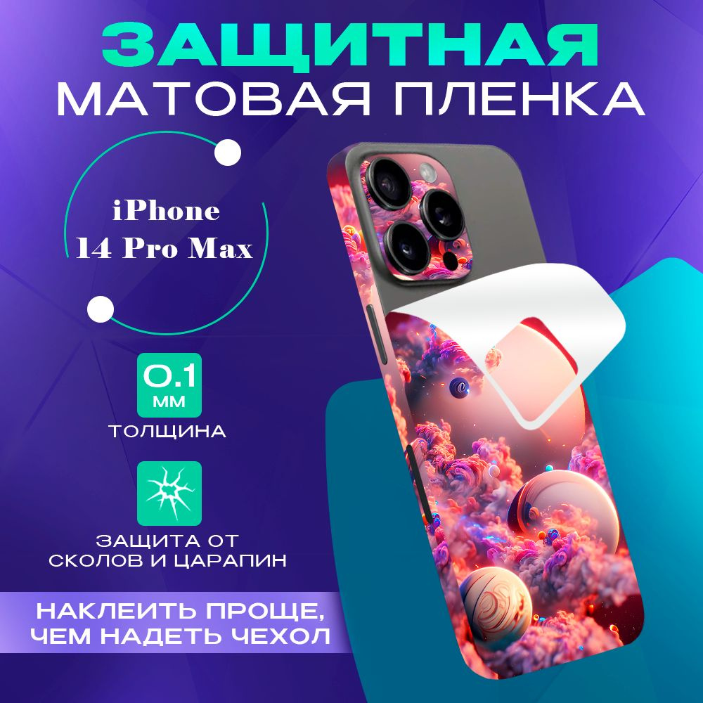 Цветная пленка-наклейка на телефон iPhone 14 Pro Max - купить с доставкой  по выгодным ценам в интернет-магазине OZON (1340959337)