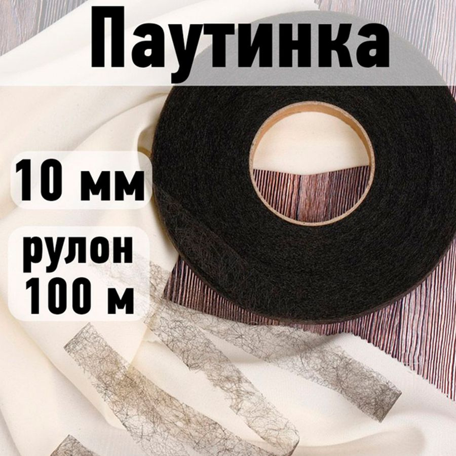 Паутинка клеевая 10 мм * рулон 100 метров цвет черный 23 г/м2  #1