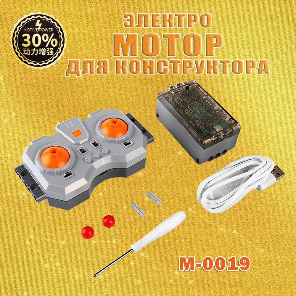 Блок Управления M-0019 Комплект с пультом ДУ и аккумуляторным приемником 6.0, Для Mould King Техник и #1