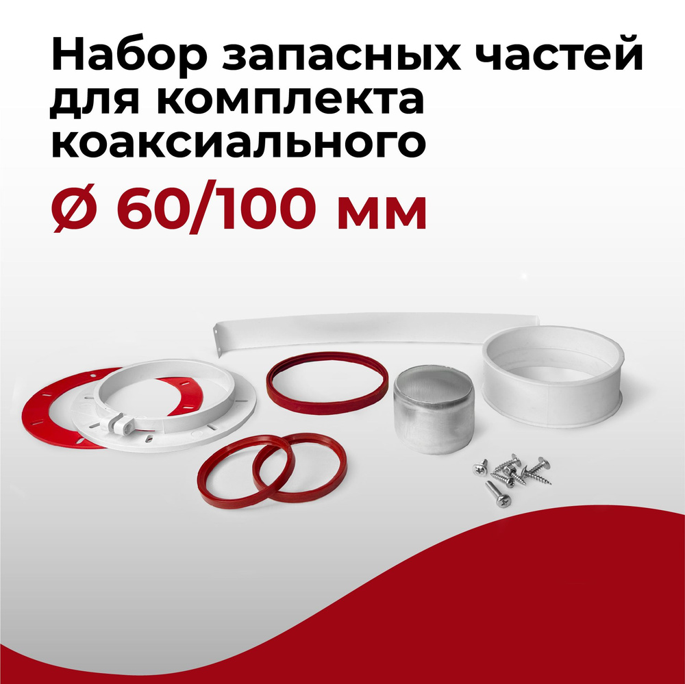 Набор запасных частей для комплекта коаксиального 60/100 мм "Прок"  #1