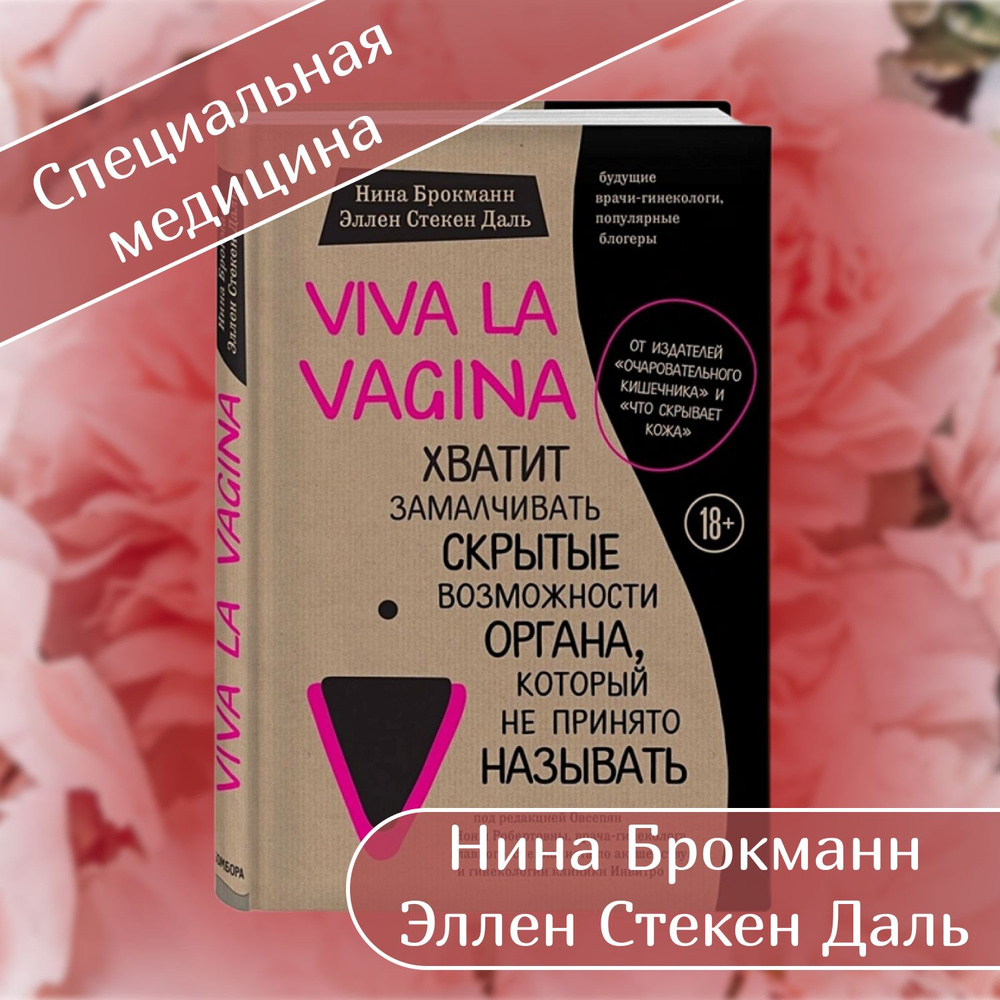 Viva la vagina | Брокманн Нина, Стёкен Даль Эллен #1