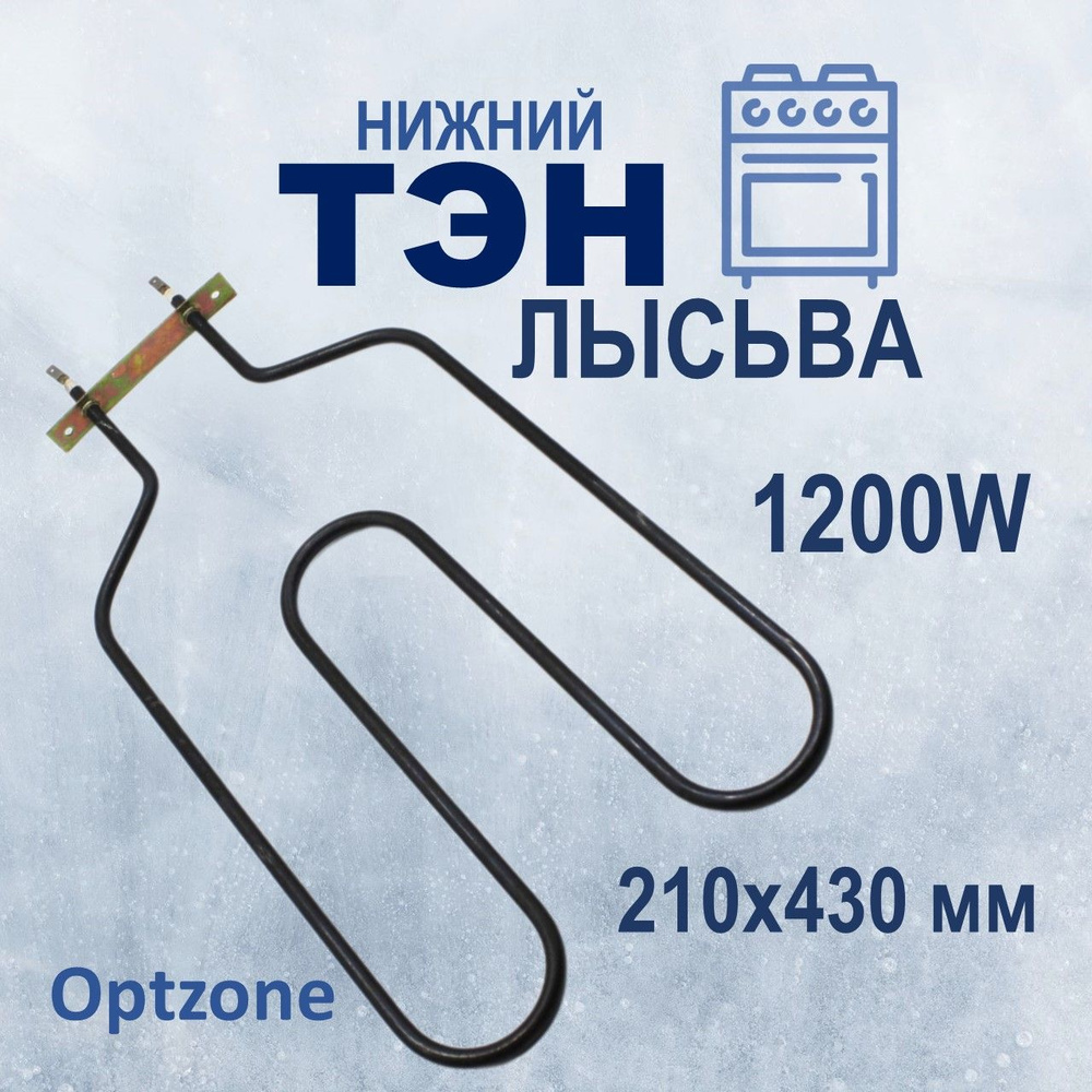 ТЭН (нагревательный элемент) нижний для духового шкафа (духовки) Лысьва 1,2  кВт - купить с доставкой по выгодным ценам в интернет-магазине OZON  (380816624)