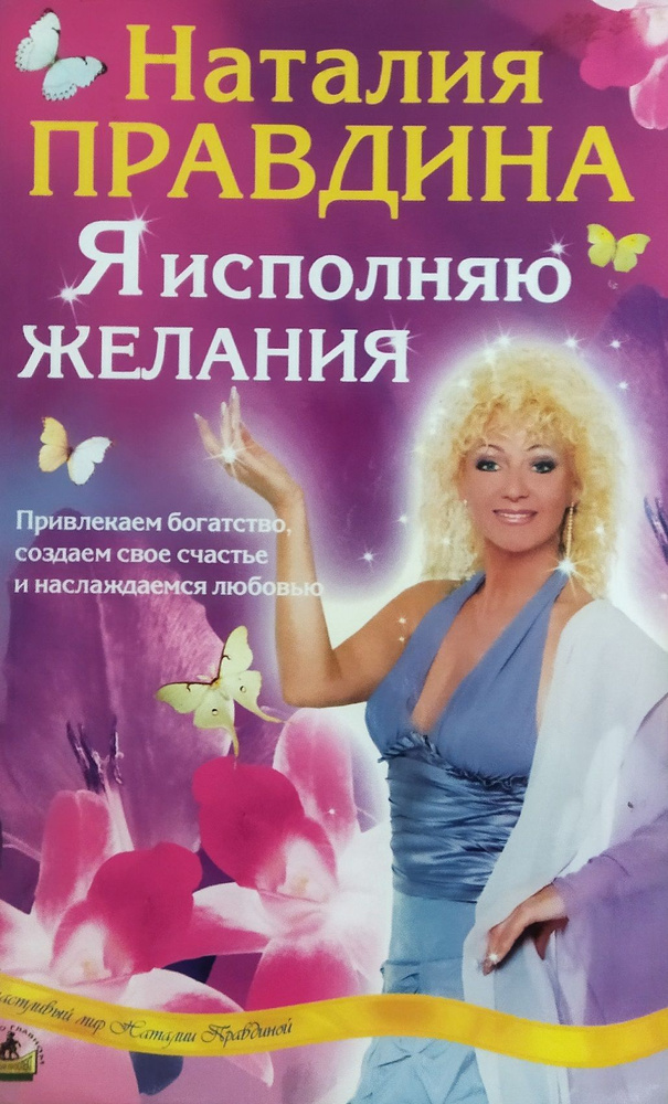Я исполняю желания, привлекаем богатство, создаем свое счастье и ...