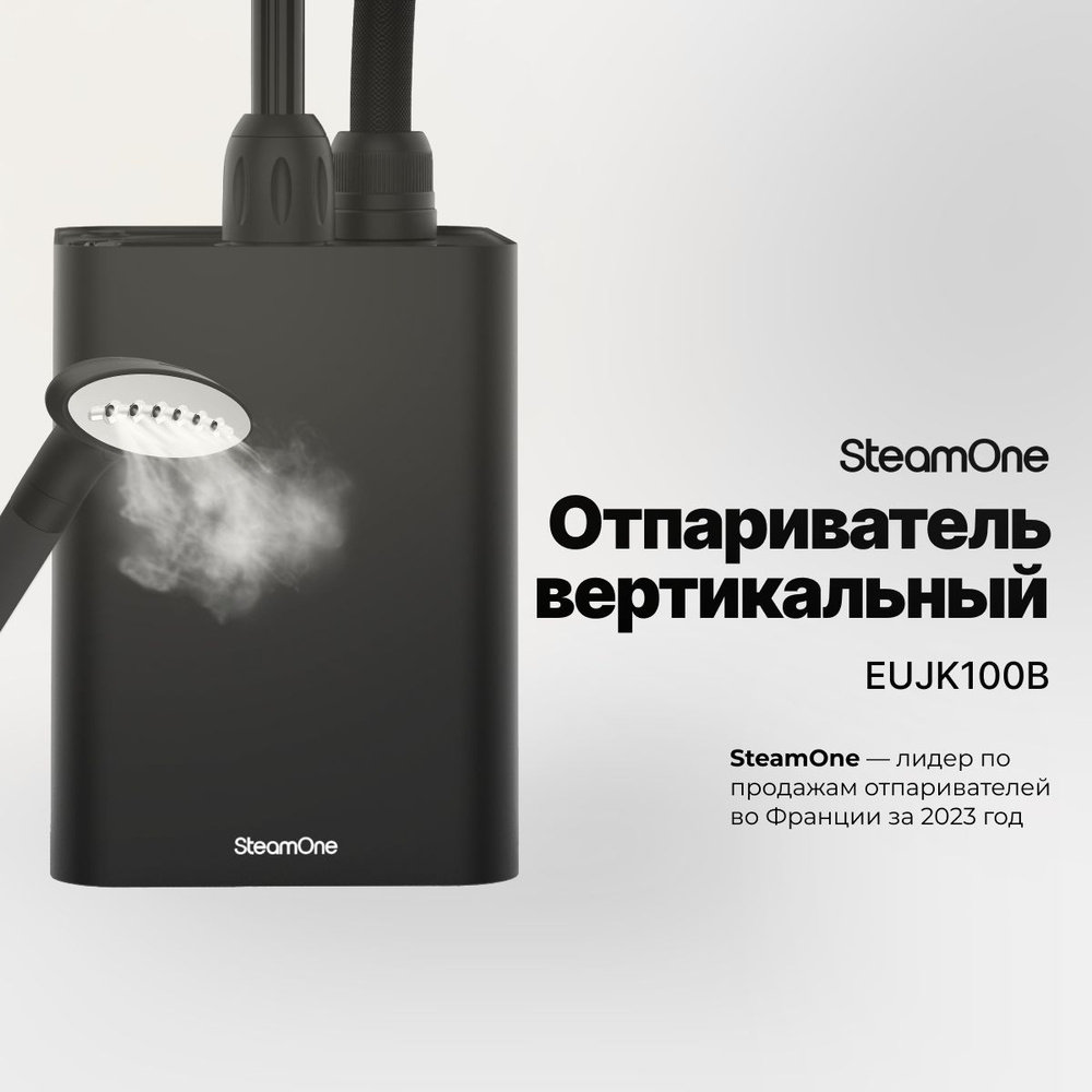 Отпариватель для одежды вертикальный напольный SteamOne EUJK100B 1,8 л,  черный