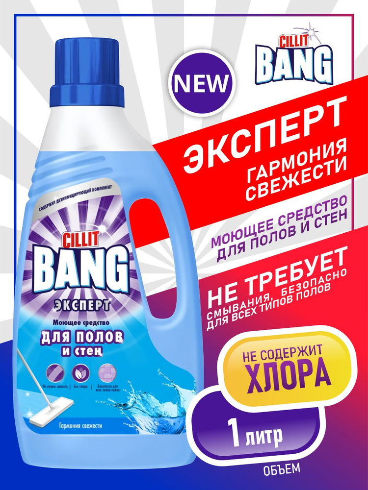 Моющее средство для полов и стен CILLIT BANG Эксперт Гармония свежести 1 литр  #1