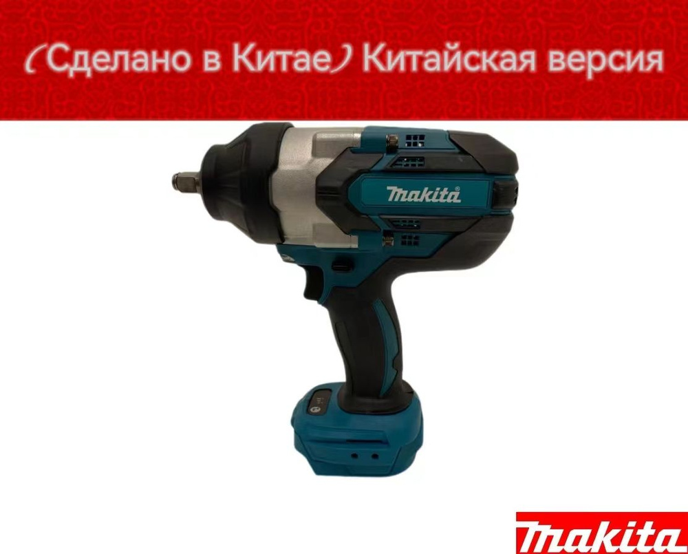 Гайковерт Аккумуляторный Makita DTW1001 1000NM Голая машина Не содержит  батарей(Сделано в Китае) - купить в интернет-магазине OZON с доставкой по  России (1270883058)