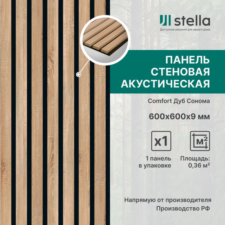 Stella Панель стеновая с рейками акустическая с 3D эффектом; Коллекция: Standart Comfort 9 Цвет: Дуб #1